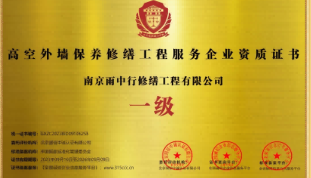 宿豫高空外墙保温维修服务资质证书